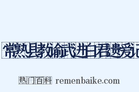 常熟县教谕武进白君遗爱记是什么意思的图片